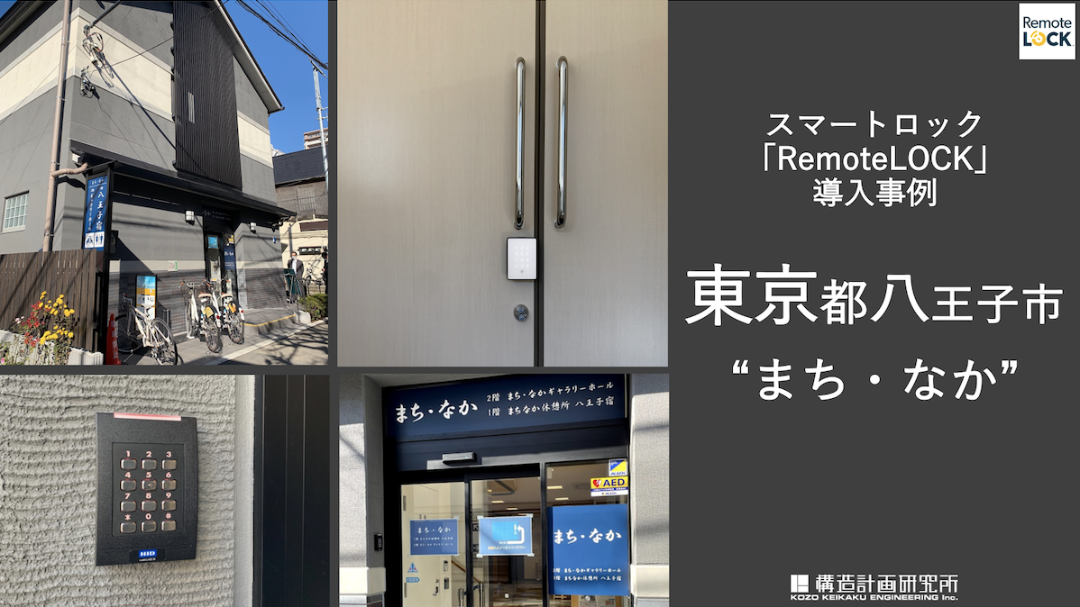スマートロック「RemoteLOCK」導入事例　東京都 八王子市「まち・なか」施設