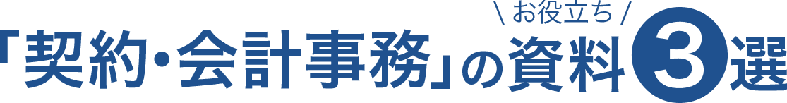 契約・会計事務