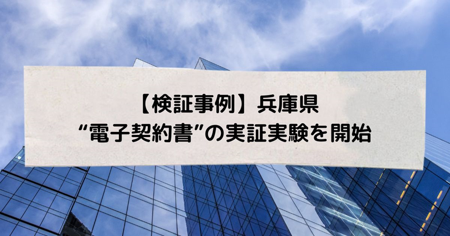 インフォマートと兵庫県が“電子契約書”の実証実験を開始