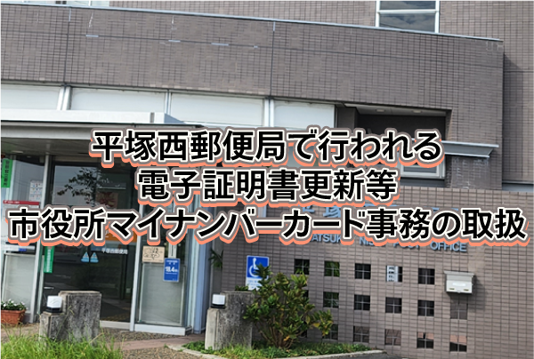 【平塚市】郵便局に設置される統合端末向け液晶ペンタブレットの事例