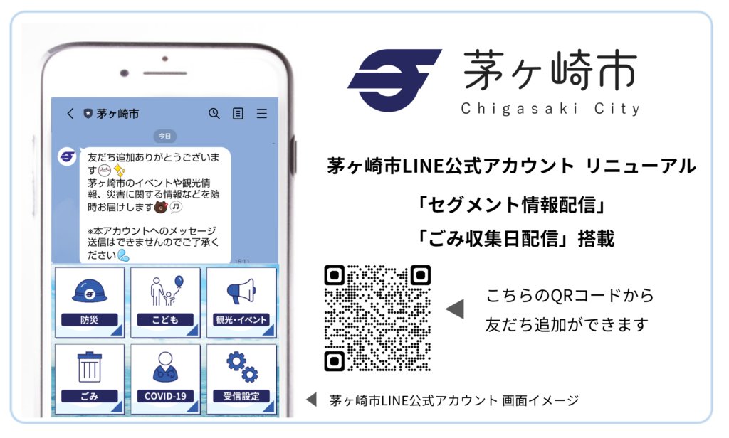 茅ヶ崎市のLINE公式アカウントに、モビルスの自治体向けソリューション「情報配信サービス」を提供