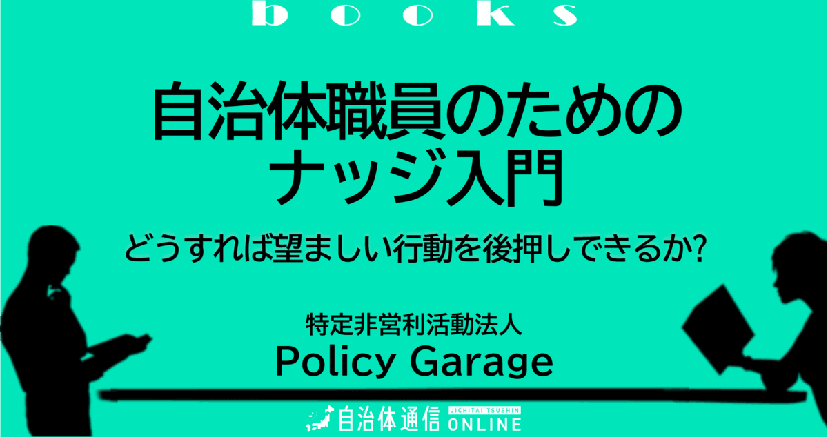 自治体職員のためのナッジ入門 | 自治体通信Online