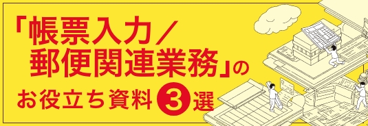 「帳票入力／郵便関連業務」のお役立ち資料3選