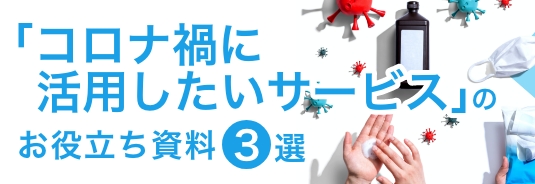 「コロナ禍に活用したいサービス」のお役立ち資料3選