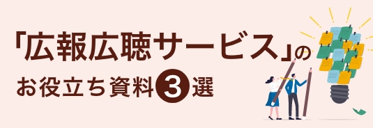 「広報広聴サービス」のお役立ち資料3選