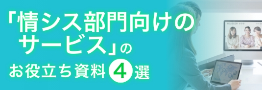 「情シス部門向けのサービス」のお役立ち資料4選