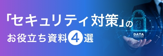 「セキュリティ対策」のお役立ち資料4選