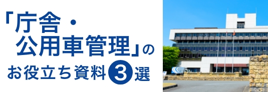 「庁舎・公用車管理」のお役立ち資料3選