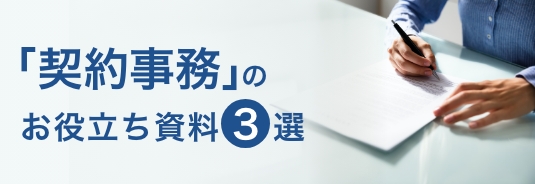 「契約事務」のお役立ち資料3選