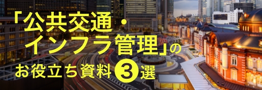 「公共交通・インフラ管理」のお役立ち資料3選