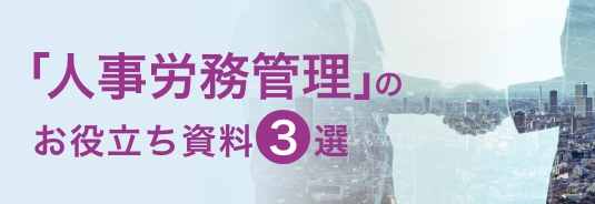 「人事労務管理」のお役立ち資料3選