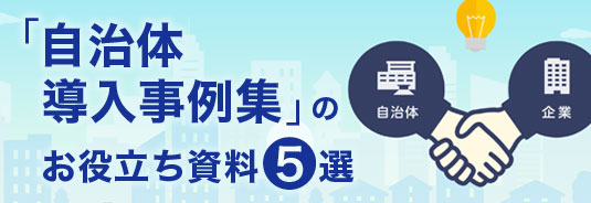 「自治体導入事例集」のお役立ち資料5選