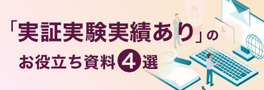 「実証実験実績あり」のお役立ち資料4選