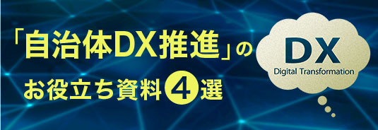 「自治体DX推進」のお役立ち資料4選