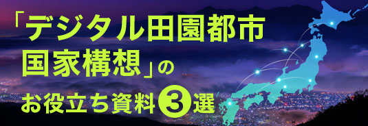 「デジタル田園都市国家構想」のお役立ち資料3選