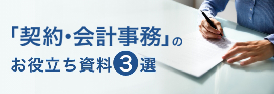 「契約・会計事務」のお役立ち資料3選