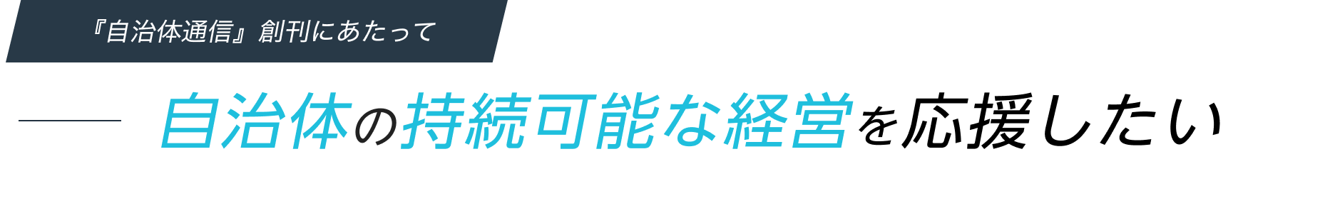 『自治体通信』創刊にあたって -自治体の持続可能な経営を応援したい