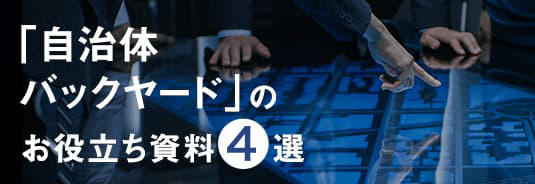 「自治体バックヤード」のお役立ち資料4選