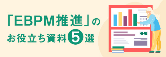 「EBPM推進」のお役立ち資料5選