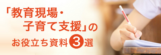 「教育現場・子育て支援の課題解決」のお役立ち資料3選