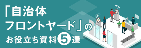「自治体フロントヤード」のお役立ち資料5選