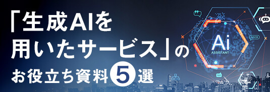 「生成AIを用いたサービス」のお役立ち資料5選