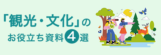 「観光・文化」のお役立ち資料4選