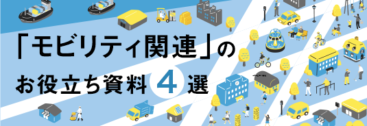 「モビリティ関連」のお役立ち資料4選