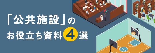 「公共施設」のお役立ち資料4選