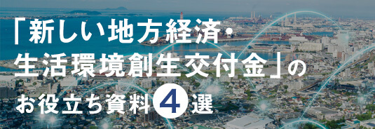 「新しい地方経済・生活環境創生交付金」のお役立ち資料4選