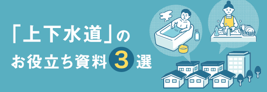 「上下水道」のお役立ち資料3選
