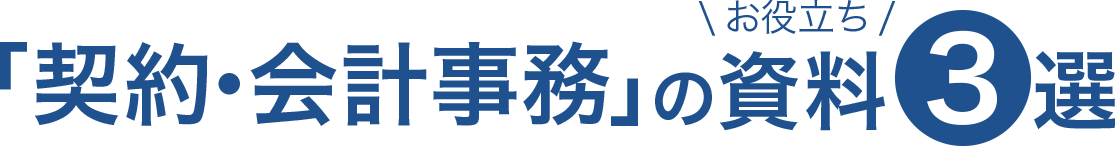 「契約・会計事務」のお役立ち資料3選