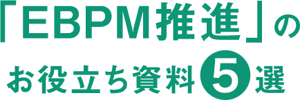 「EBPM推進」のお役立ち資料5選