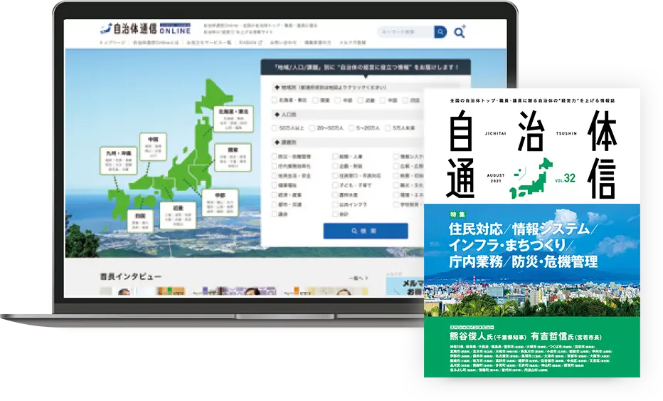 雑誌「自治体通信」のイメージ