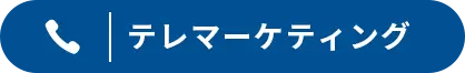 テレマーケティング