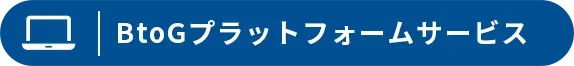 BtoGプラットフォームスタンダードプラン